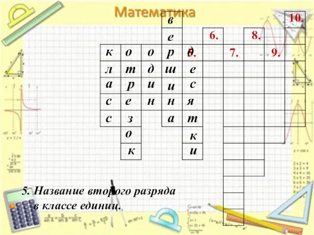 7. 6. 5. 8. 9. 10. 5. Название второго разряда в классе