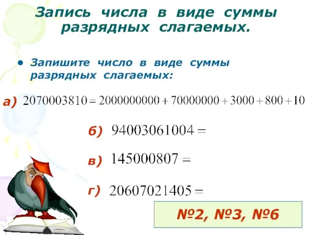 Запись числа в виде суммы разрядных слагаемых. Запишите число в виде суммы