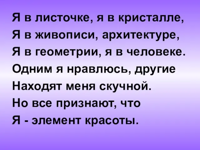 Я в листочке, я в кристалле, Я в живописи, архитектуре, Я в