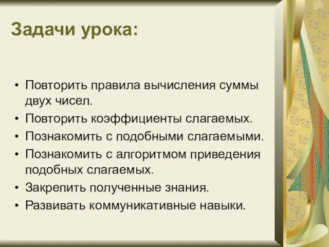 Задачи урока: Повторить правила вычисления суммы двух чисел. Повторить коэффициенты слагаемых. Познакомить