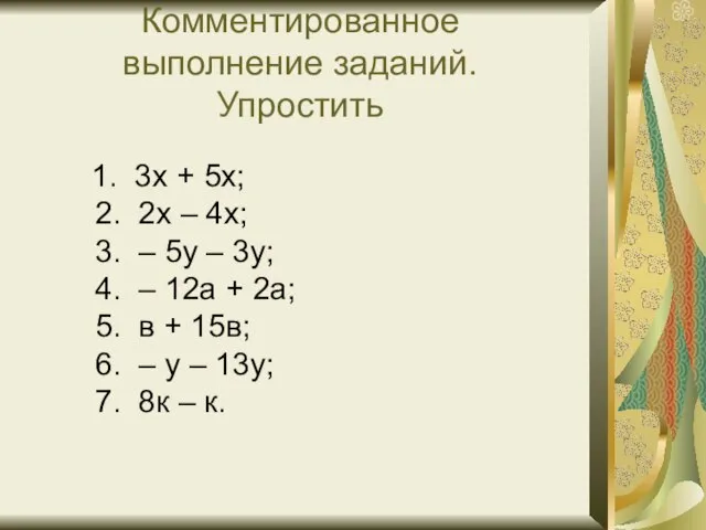 Комментированное выполнение заданий. Упростить 1. 3х + 5х; 2. 2х – 4х;