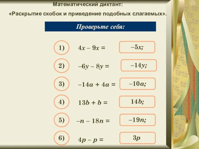 Математический диктант: «Раскрытие скобок и приведение подобных слагаемых». Упростите выражение: 4х –