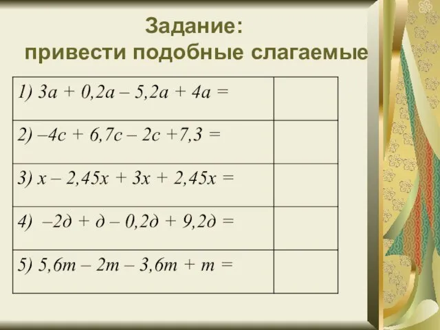 Задание: привести подобные слагаемые