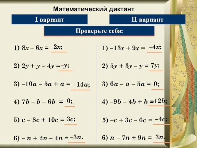 Математический диктант Упростите выражение: 1) 8х – 6х = Проверьте себя: 2)