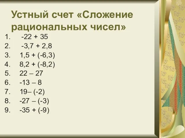 Устный счет «Сложение рациональных чисел» -22 + 35 -3,7 + 2,8 1,5