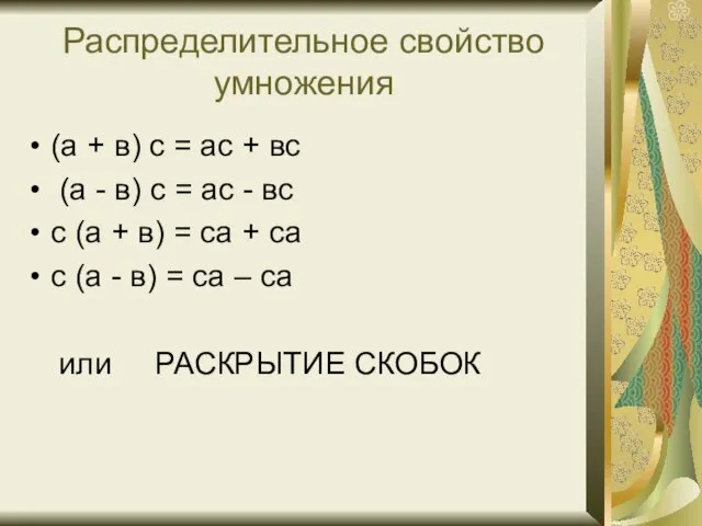 Распределительное свойство умножения (а + в) с = ас + вс (а