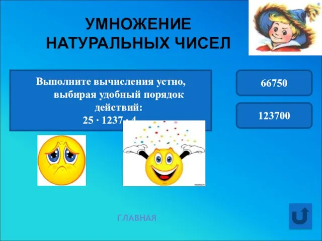 УМНОЖЕНИЕ НАТУРАЛЬНЫХ ЧИСЕЛ ГЛАВНАЯ Выполните вычисления устно, выбирая удобный порядок действий: 25
