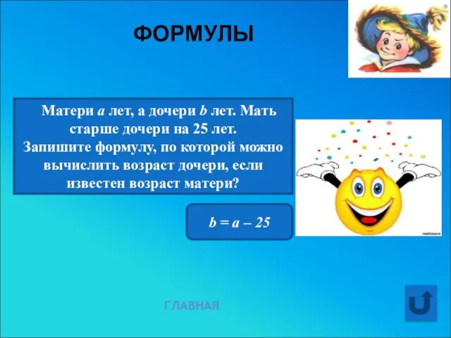 ФОРМУЛЫ ГЛАВНАЯ Матери а лет, а дочери b лет. Мать старше дочери