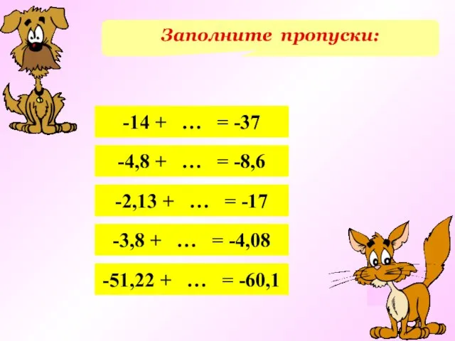 Заполните пропуски: -14 + … = -37 -4,8 + … = -8,6