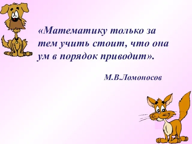 (-23) (-3,8) (-14,87) (-0,28) (-8,88) «Математику только за тем учить стоит, что