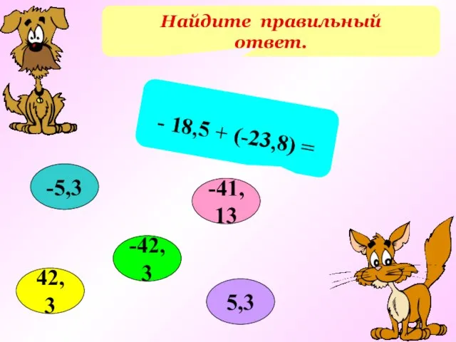 Найдите правильный ответ. - 18,5 + (-23,8) = -42,3 -5,3 -41,13 42,3 5,3