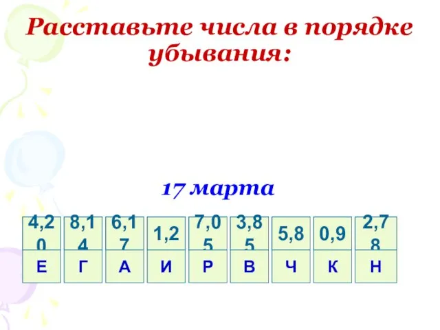 Расставьте числа в порядке убывания: 17 марта