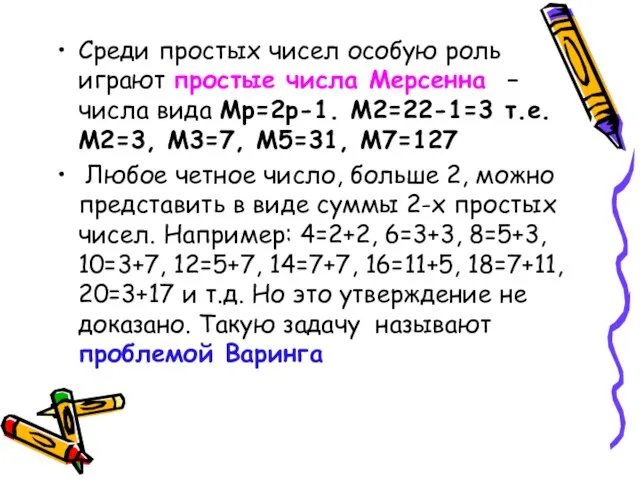 Среди простых чисел особую роль играют простые числа Мерсенна – числа вида