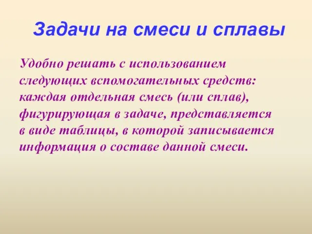 Задачи на смеси и сплавы Удобно решать с использованием следующих вспомогательных средств: