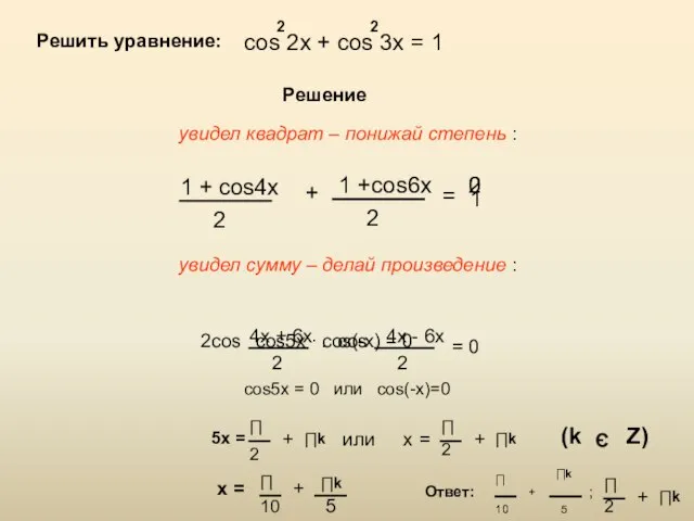 Решить уравнение: cos 2x + cos 3x = 1 2 2 Решение