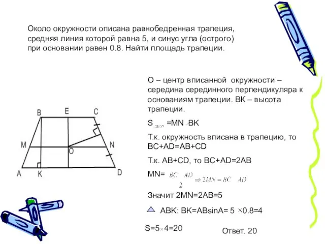 Около окружности описана равнобедренная трапеция, средняя линия которой равна 5, и синус