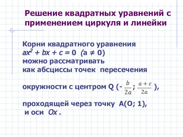 Решение квадратных уравнений с применением циркуля и линейки Корни квадратного уравнения ах2