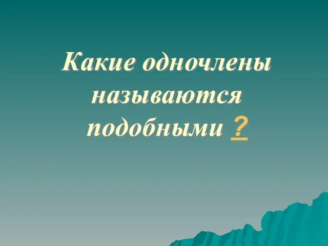 Какие одночлены называются подобными ?