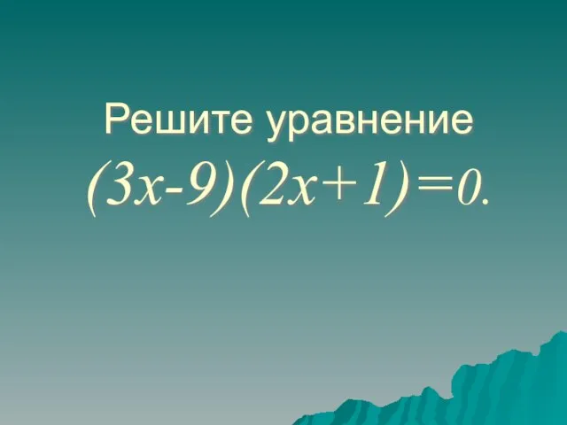 Решите уравнение (3х-9)(2х+1)=0.