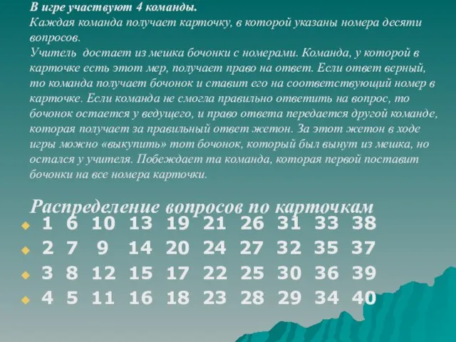 В игре участвуют 4 команды. Каждая команда получает карточку, в которой указаны