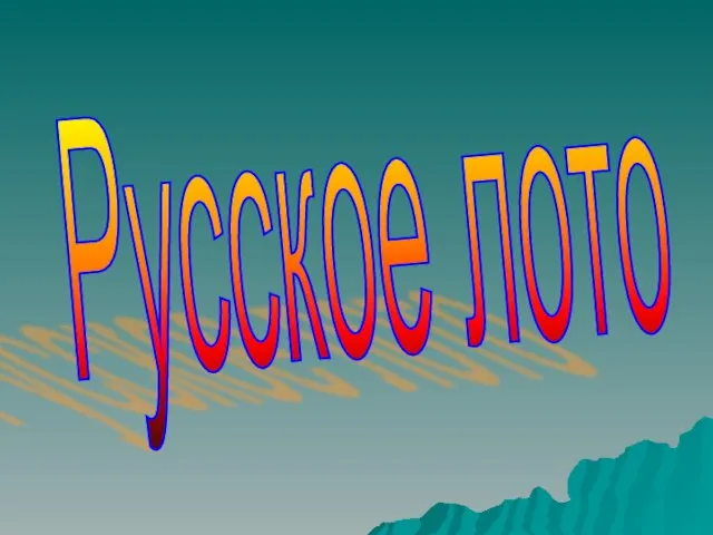 Русское лото