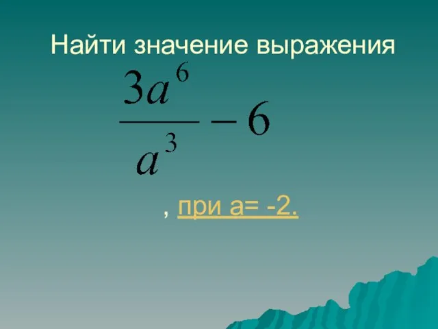 Найти значение выражения , при a= -2.