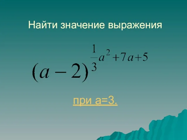 Найти значение выражения при a=3.