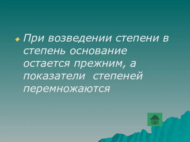 При возведении степени в степень основание остается прежним, а показатели степеней перемножаются