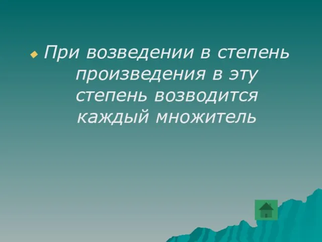 При возведении в степень произведения в эту степень возводится каждый множитель