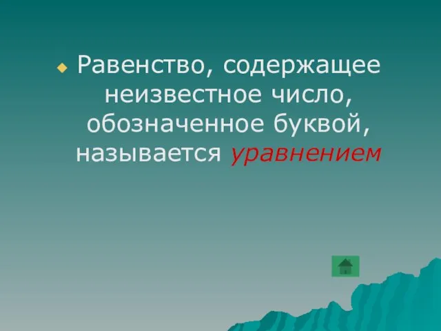 Равенство, содержащее неизвестное число, обозначенное буквой, называется уравнением