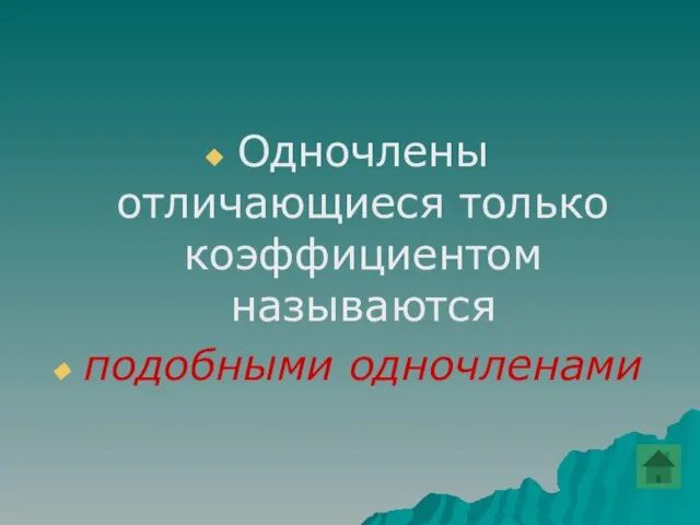 Одночлены отличающиеся только коэффициентом называются подобными одночленами