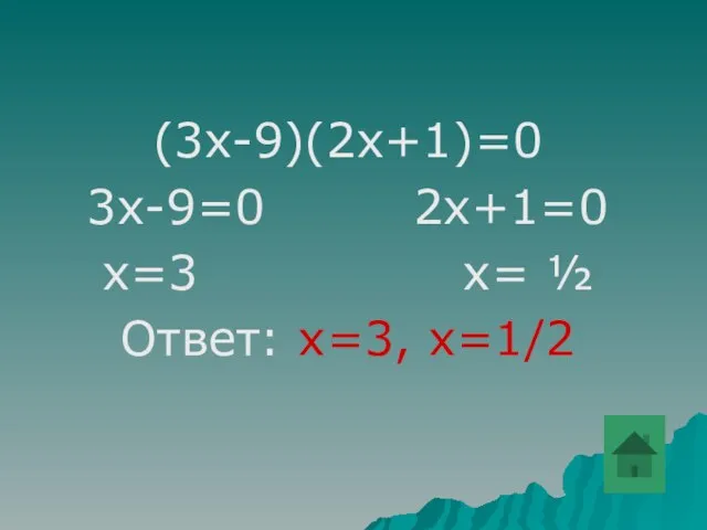 (3х-9)(2х+1)=0 3х-9=0 2х+1=0 х=3 х= ½ Ответ: х=3, х=1/2
