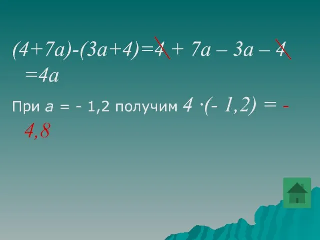 (4+7a)-(3a+4)=4 + 7а – 3а – 4 =4а При а = -