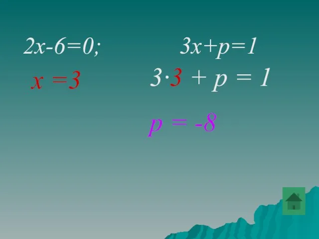 2x-6=0; 3x+p=1 х =3 3∙3 + р = 1 р = -8