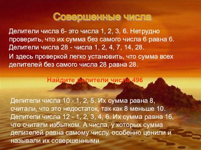 Совершенные числа Делители числа 6- это числа 1, 2, 3, 6. Нетрудно