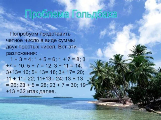 Проблема Гольдбаха Попробуем представить четное число в виде суммы двух простых чисел.