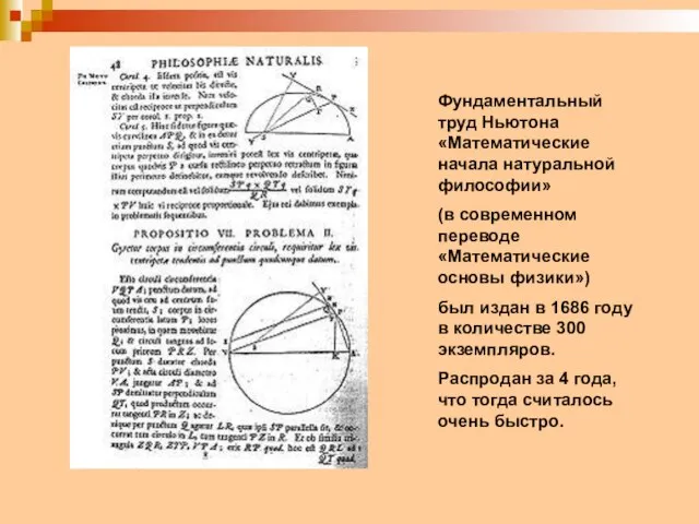 Фундаментальный труд Ньютона «Математические начала натуральной философии» (в современном переводе «Математические основы