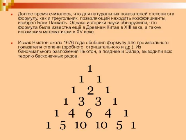 Долгое время считалось, что для натуральных показателей степени эту формулу, как и