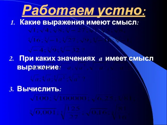 Работаем устно: Какие выражения имеют смысл: 2. При каких значениях a имеет смысл выражение: 3. Вычислить: