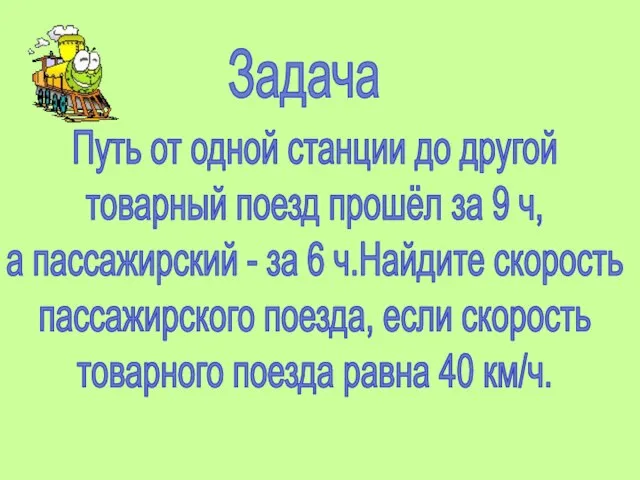 Задача Путь от одной станции до другой товарный поезд прошёл за 9