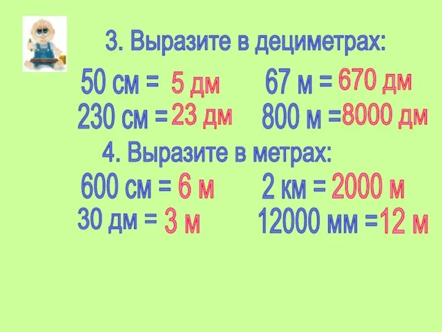 3. Выразите в дециметрах: 50 см = 230 см = 67 м