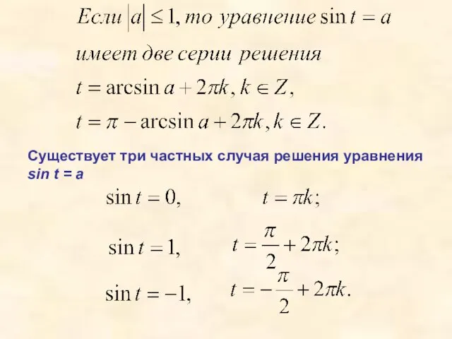 Существует три частных случая решения уравнения sin t = a