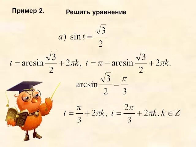 Пример 2. Решить уравнение