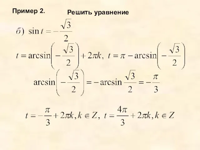 Пример 2. Решить уравнение