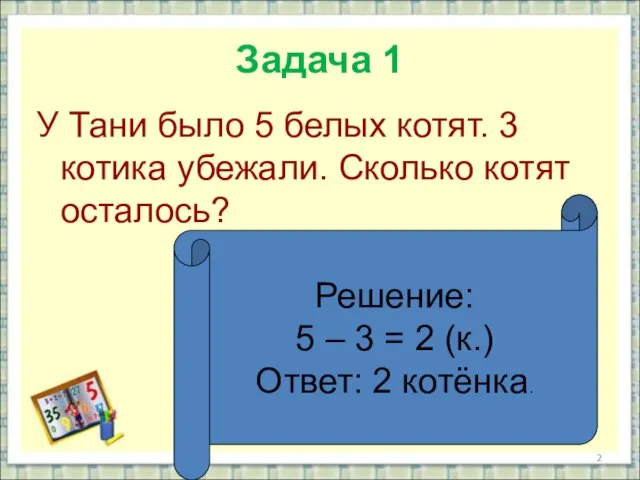 Задача 1 У Тани было 5 белых котят. 3 котика убежали. Сколько