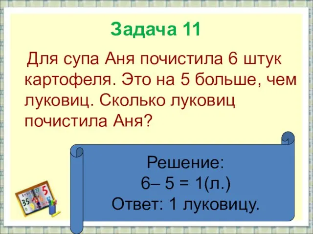 Задача 11 Для супа Аня почистила 6 штук картофеля. Это на 5