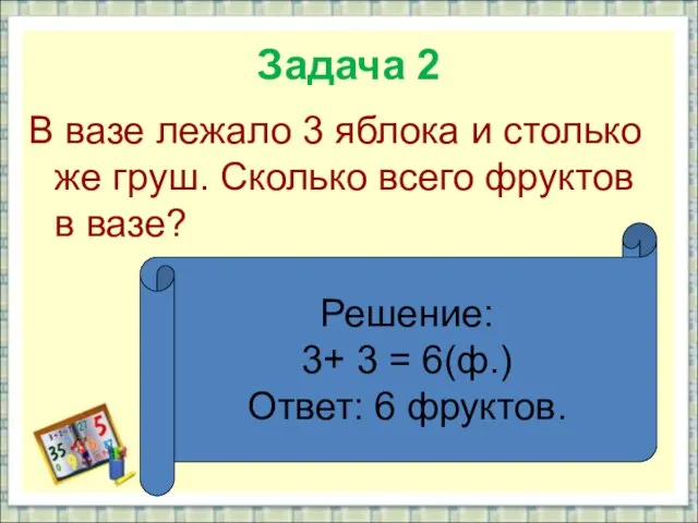 Задача 2 В вазе лежало 3 яблока и столько же груш. Сколько