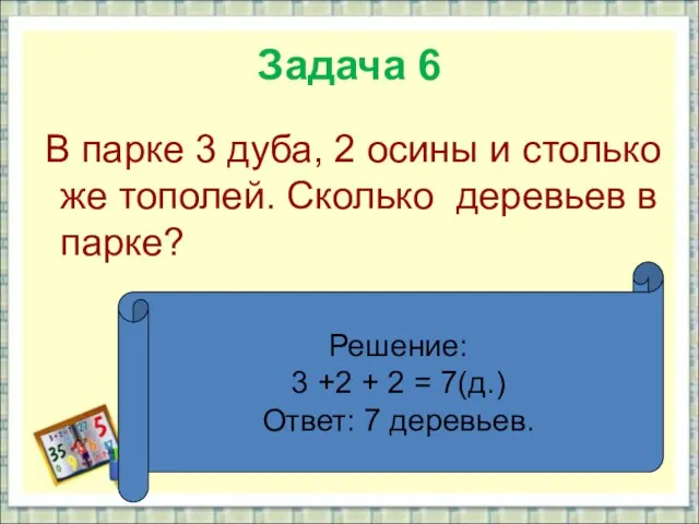 Задача 6 В парке 3 дуба, 2 осины и столько же тополей.