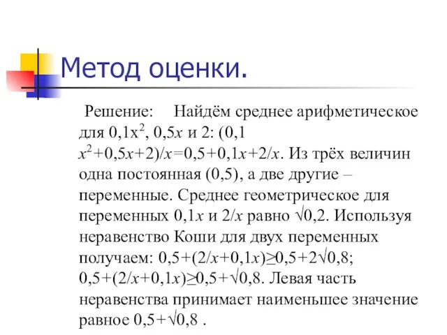 Метод оценки. Решение: Найдём среднее арифметическое для 0,1х2, 0,5х и 2: (0,1х2+0,5х+2)/х=0,5+0,1х+2/х.