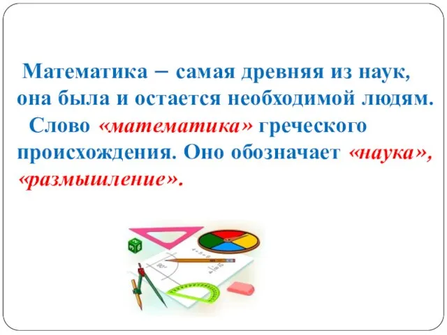 Математика – самая древняя из наук, она была и остается необходимой людям.